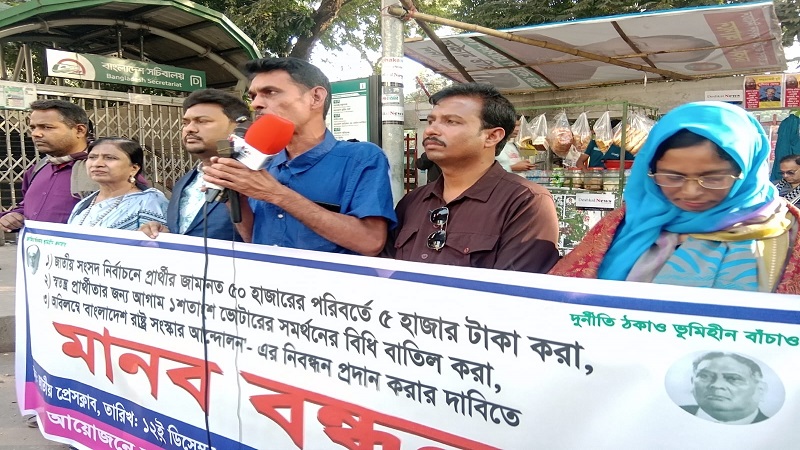 প্রার্থীর জামানত ৫০ হাজারের পরিবর্তে ৫ হাজার টাকা করাসহ ৩ দফা দাবিতে ভূমিহীন আন্দোলনের মানববন্ধন